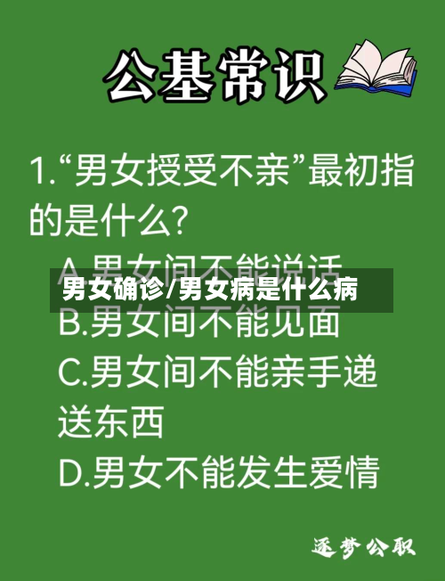 男女确诊/男女病是什么病