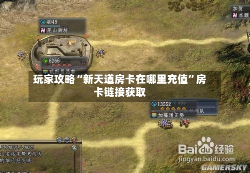 玩家攻略“新天道房卡在哪里充值	”房卡链接获取-第2张图片