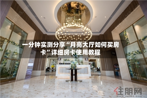 一分钟实测分享“月亮大厅如何买房卡”详细房卡使用教程-第2张图片