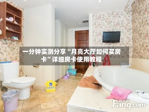 一分钟实测分享“月亮大厅如何买房卡”详细房卡使用教程
