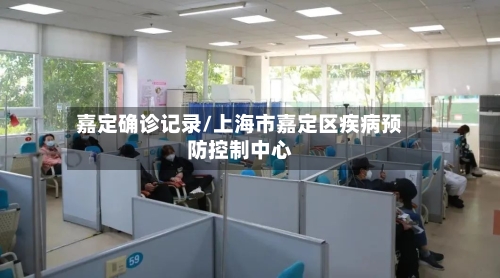 嘉定确诊记录/上海市嘉定区疾病预防控制中心