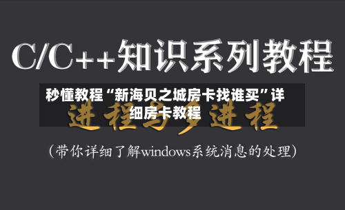 秒懂教程“新海贝之城房卡找谁买”详细房卡教程