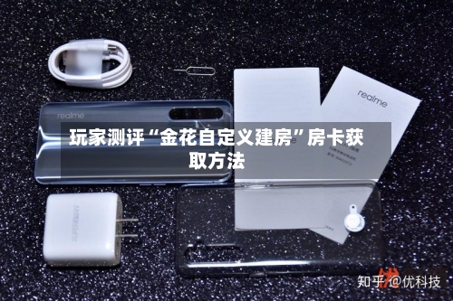 玩家测评“金花自定义建房”房卡获取方法