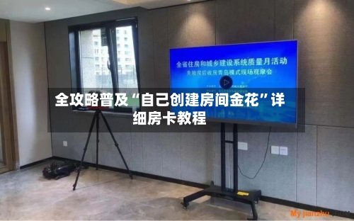 全攻略普及“自己创建房间金花”详细房卡教程