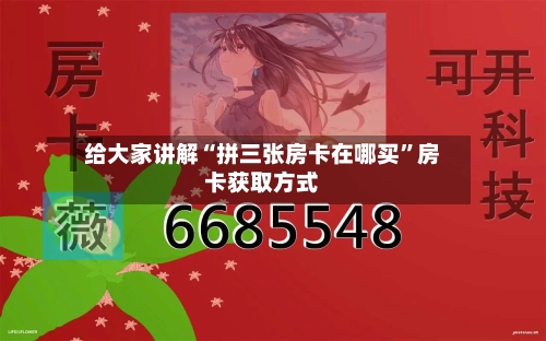 给大家讲解“拼三张房卡在哪买”房卡获取方式