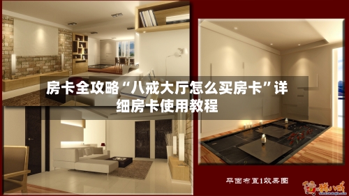 房卡全攻略“八戒大厅怎么买房卡	”详细房卡使用教程-第2张图片