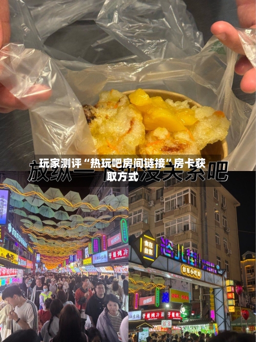 玩家测评“热玩吧房间链接”房卡获取方式-第3张图片