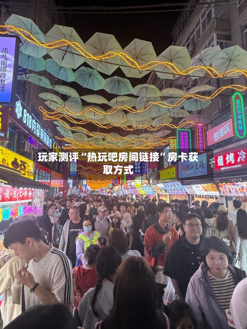 玩家测评“热玩吧房间链接”房卡获取方式