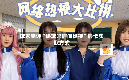 玩家测评“热玩吧房间链接”房卡获取方式-第2张图片