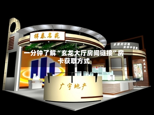 一分钟了解“玄龙大厅房间链接”房卡获取方式