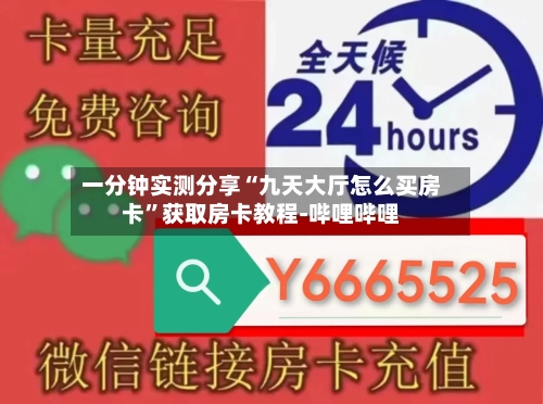 一分钟实测分享“九天大厅怎么买房卡”获取房卡教程-哔哩哔哩-第2张图片