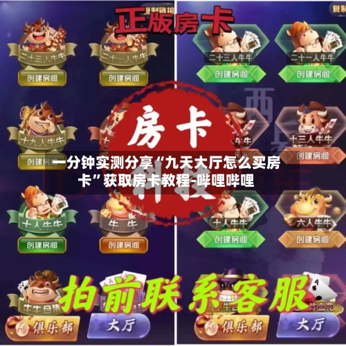 一分钟实测分享“九天大厅怎么买房卡”获取房卡教程-哔哩哔哩-第3张图片