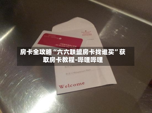 房卡全攻略“六六联盟房卡找谁买”获取房卡教程-哔哩哔哩