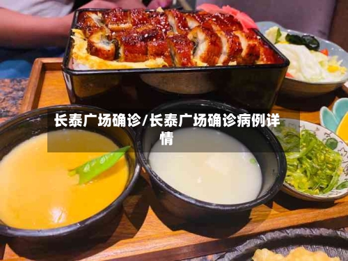 长泰广场确诊/长泰广场确诊病例详情-第2张图片