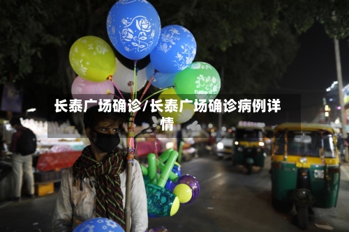 长泰广场确诊/长泰广场确诊病例详情