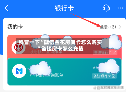 科普一下“微信金花房间卡怎么购买	”链接房卡怎么充值-第2张图片