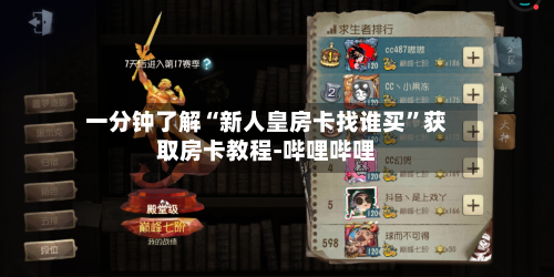 一分钟了解“新人皇房卡找谁买”获取房卡教程-哔哩哔哩-第2张图片