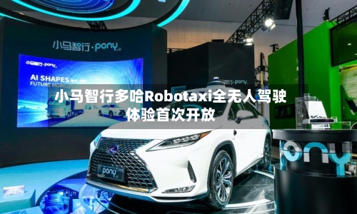 小马智行多哈Robotaxi全无人驾驶体验首次开放