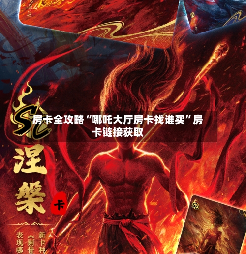房卡全攻略“哪吒大厅房卡找谁买”房卡链接获取