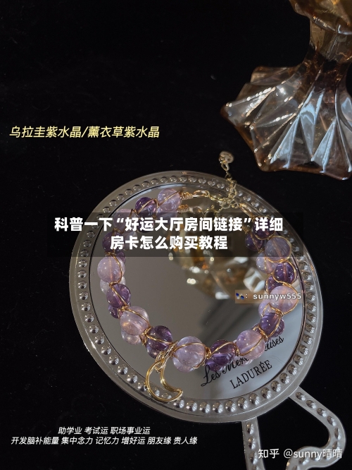 科普一下“好运大厅房间链接	”详细房卡怎么购买教程-第3张图片