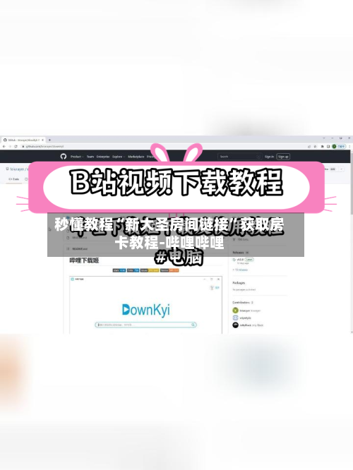 秒懂教程“新大圣房间链接”获取房卡教程-哔哩哔哩-第2张图片