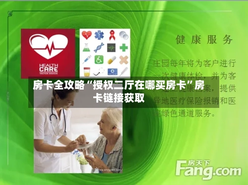 房卡全攻略“授权二厅在哪买房卡”房卡链接获取-第2张图片