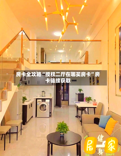 房卡全攻略“授权二厅在哪买房卡”房卡链接获取