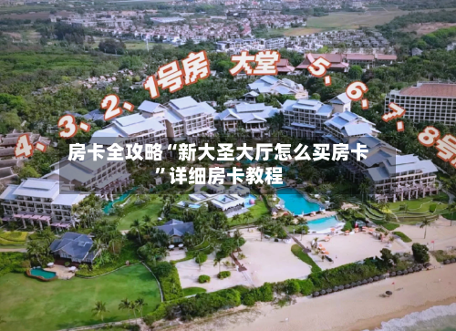 房卡全攻略“新大圣大厅怎么买房卡”详细房卡教程