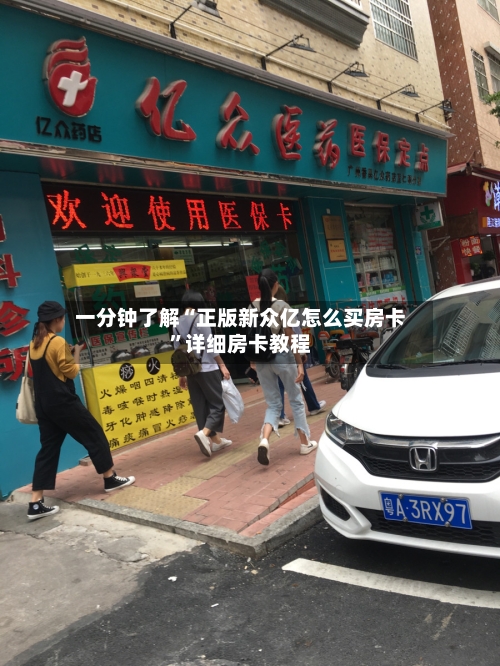 一分钟了解“正版新众亿怎么买房卡”详细房卡教程-第2张图片