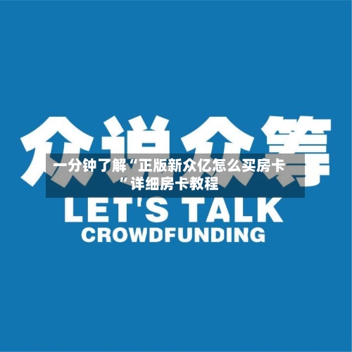 一分钟了解“正版新众亿怎么买房卡	”详细房卡教程-第3张图片