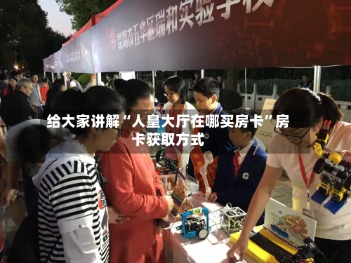 给大家讲解“人皇大厅在哪买房卡”房卡获取方式