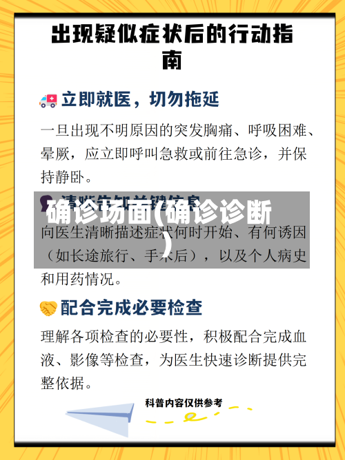 确诊场面(确诊诊断)-第2张图片