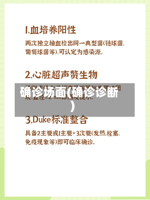 确诊场面(确诊诊断)