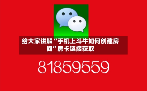 给大家讲解“手机上斗牛如何创建房间”房卡链接获取