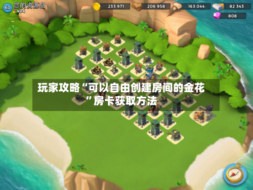 玩家攻略“可以自由创建房间的金花	”房卡获取方法-第3张图片