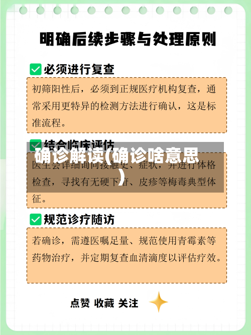 确诊解读(确诊啥意思)-第3张图片