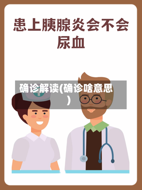 确诊解读(确诊啥意思)-第2张图片