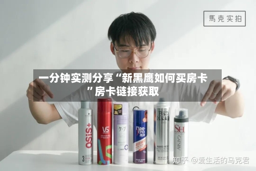 一分钟实测分享“新黑鹰如何买房卡”房卡链接获取-第2张图片