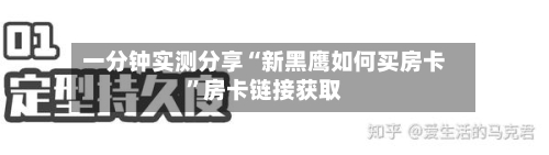 一分钟实测分享“新黑鹰如何买房卡”房卡链接获取