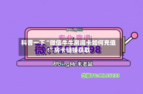 科普一下“微信牛牛房间卡如何充值!”房卡链接获取-第3张图片