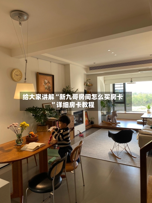 给大家讲解“新九哥房间怎么买房卡”详细房卡教程