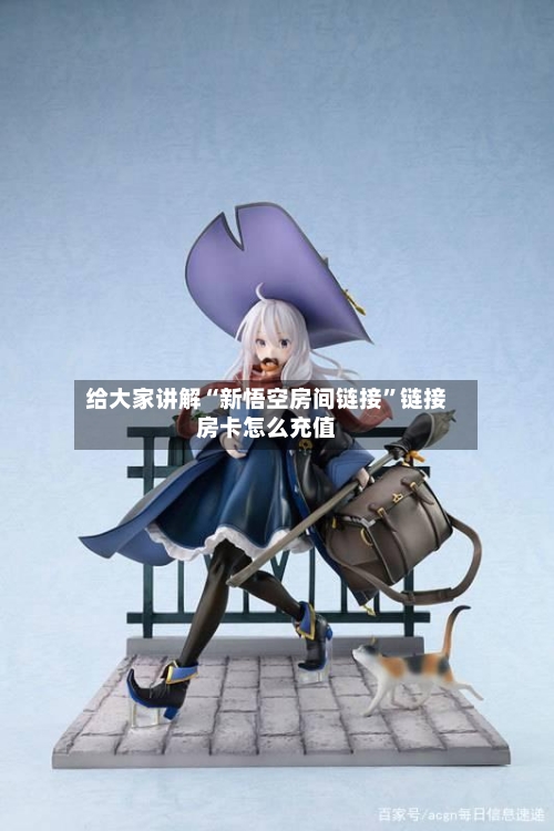 给大家讲解“新悟空房间链接”链接房卡怎么充值-第3张图片