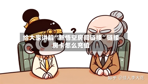 给大家讲解“新悟空房间链接	”链接房卡怎么充值-第2张图片