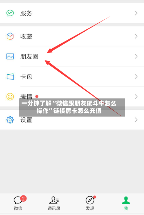 一分钟了解“微信跟朋友玩斗牛怎么操作”链接房卡怎么充值-第3张图片