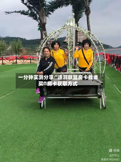 一分钟实测分享“道游联盟房卡找谁买”房卡获取方式-第2张图片