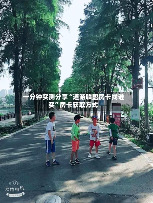 一分钟实测分享“道游联盟房卡找谁买”房卡获取方式-第3张图片