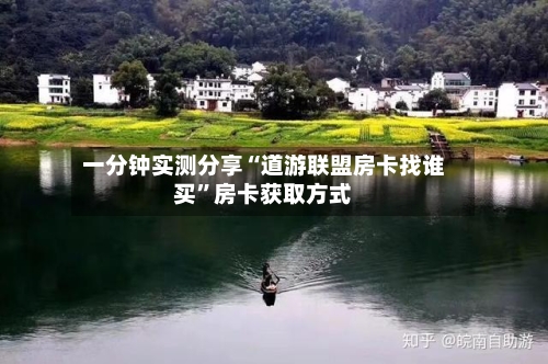 一分钟实测分享“道游联盟房卡找谁买”房卡获取方式