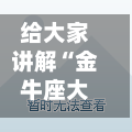 给大家讲解“金牛座大厅如何买房卡”房卡链接获取