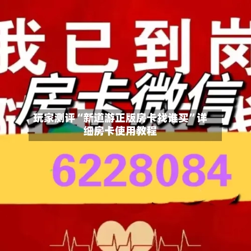 玩家测评“新道游正版房卡找谁买”详细房卡使用教程-第2张图片