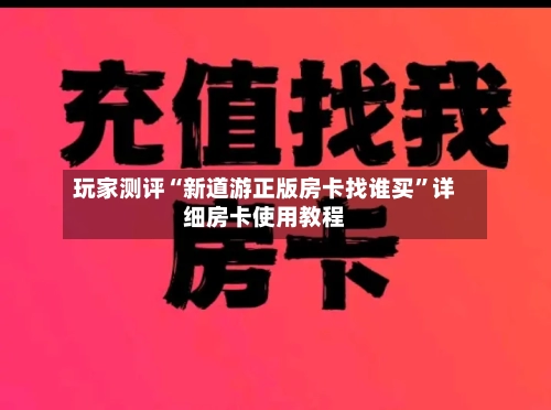 玩家测评“新道游正版房卡找谁买”详细房卡使用教程